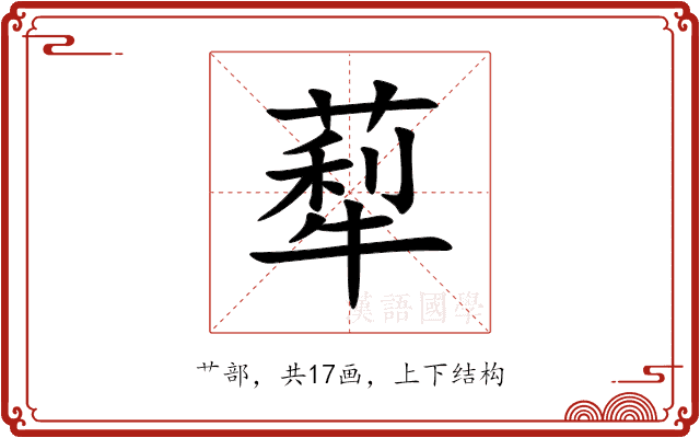 䔣 䔣