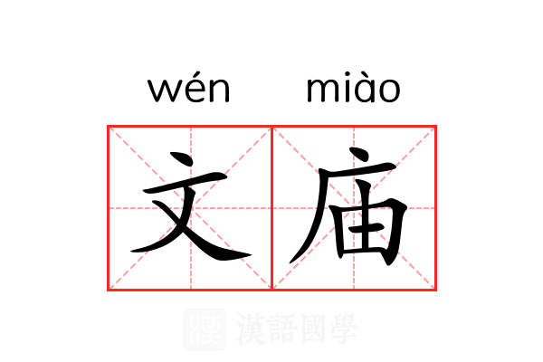 文庙 文庙