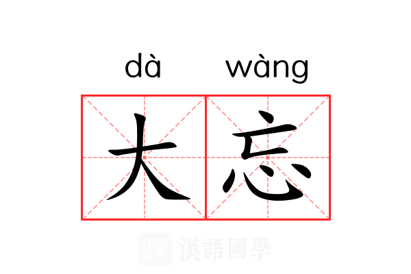 大忘 大忘
