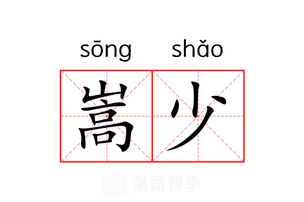 嵩少 嵩少