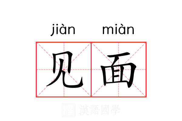 见面 见面