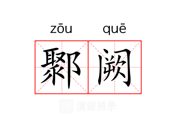 鄹阙 鄹阙