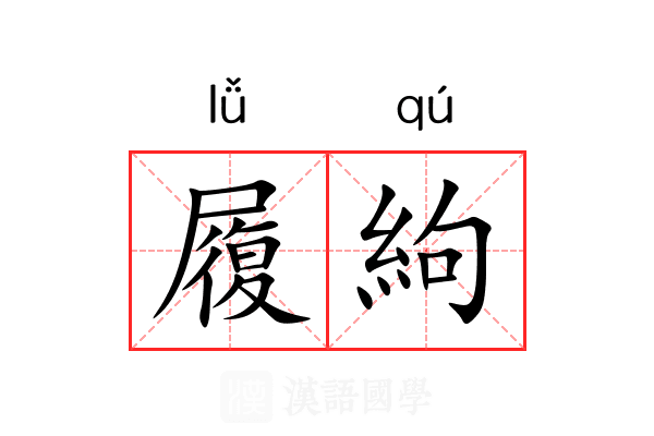 履絇 履絇
