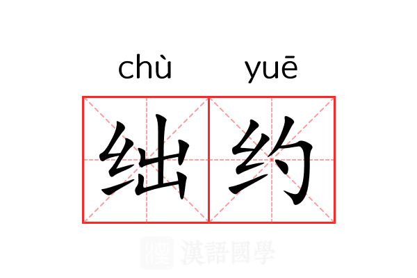 绌约 绌约