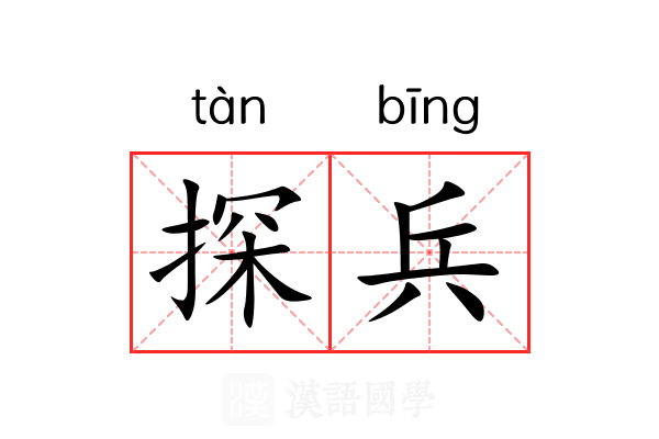 探兵 探兵