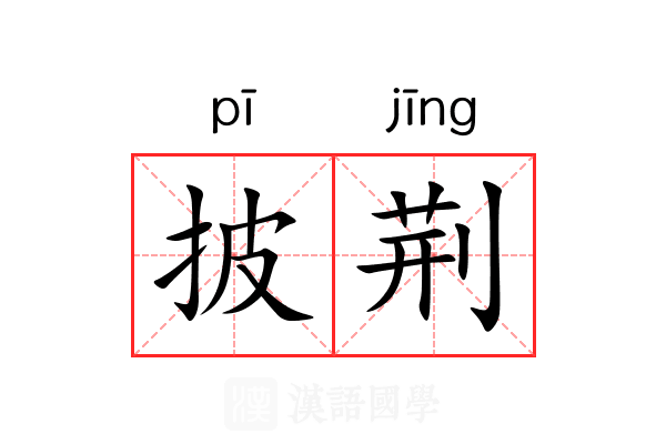披荆
