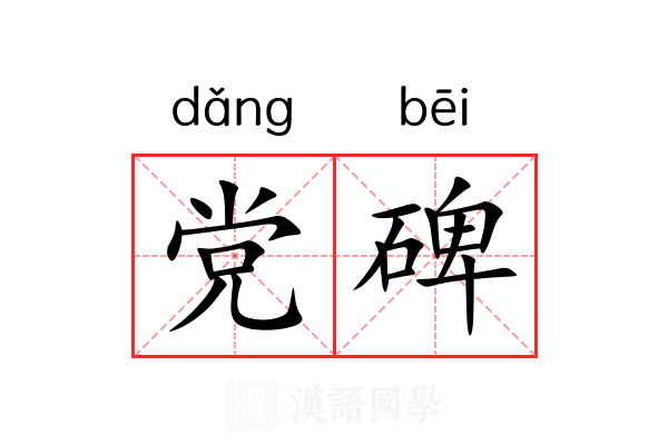 党碑 党碑