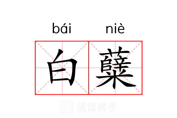 白糵 白糵