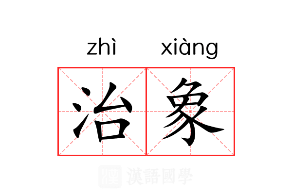 治象 治象
