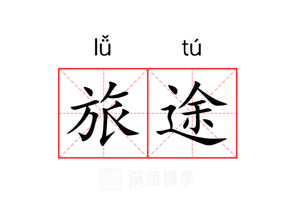 旅途 旅途