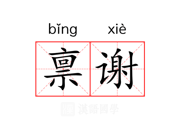禀谢