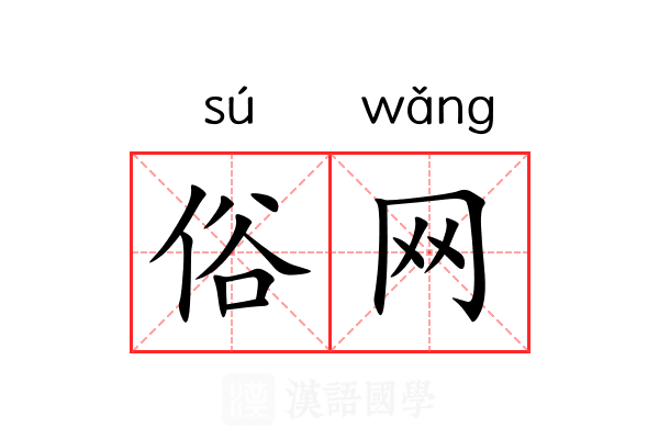 俗网 俗网