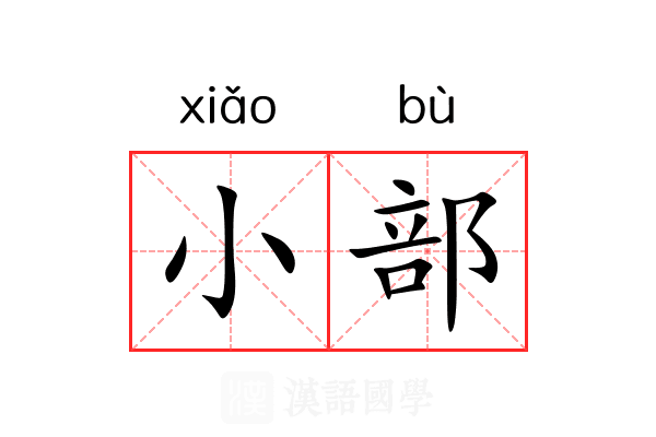 小部 小部