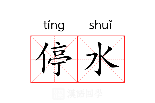 停水 停水