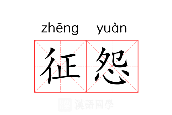 征怨 征怨