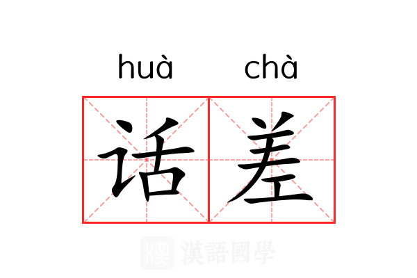 话差 话差