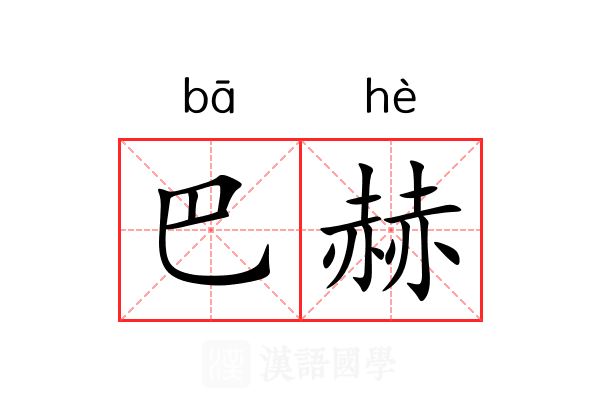 巴赫 巴赫