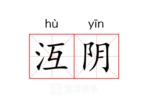 沍阴 沍阴