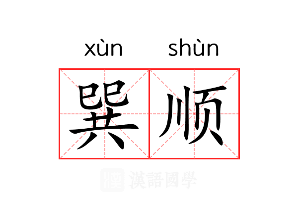 巽顺 巽顺