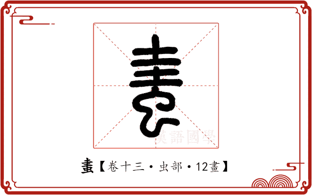 䖯 䖯