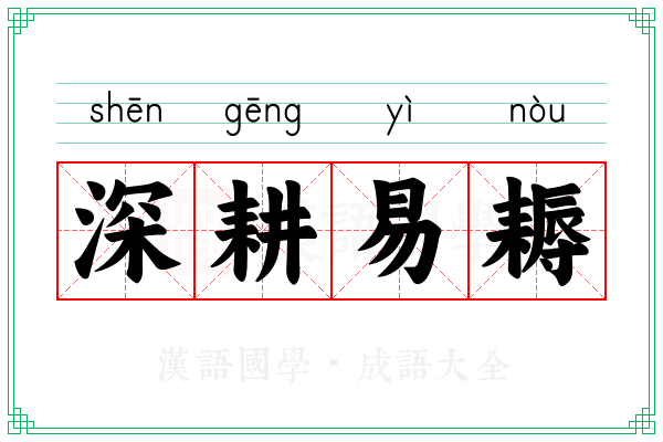 深耕易耨 深耕易耨