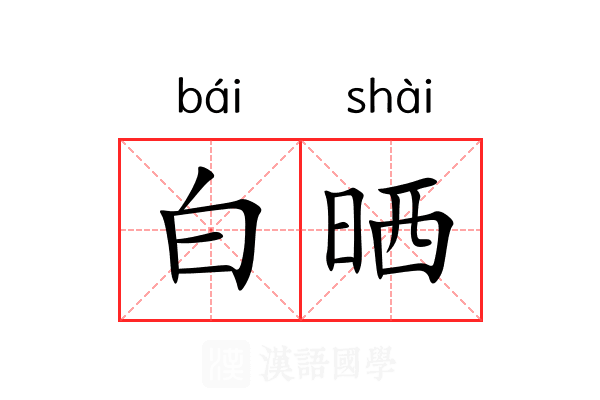 白晒 白晒