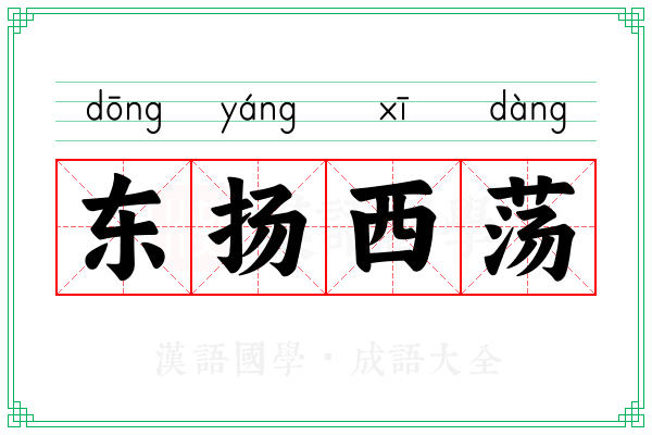 东扬西荡