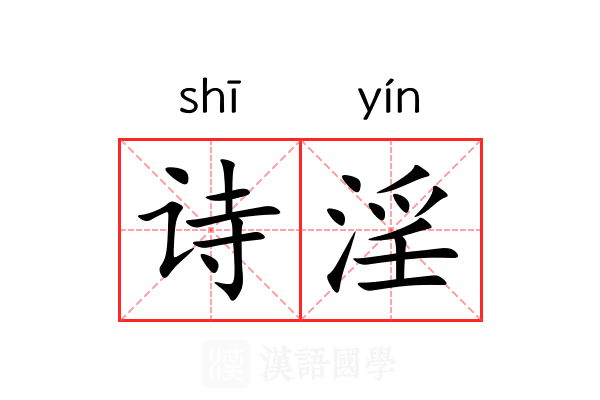 诗淫 诗淫