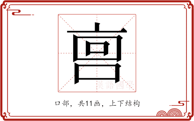 𫪮 𫪮