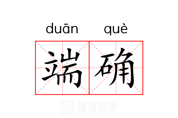 端确 端确