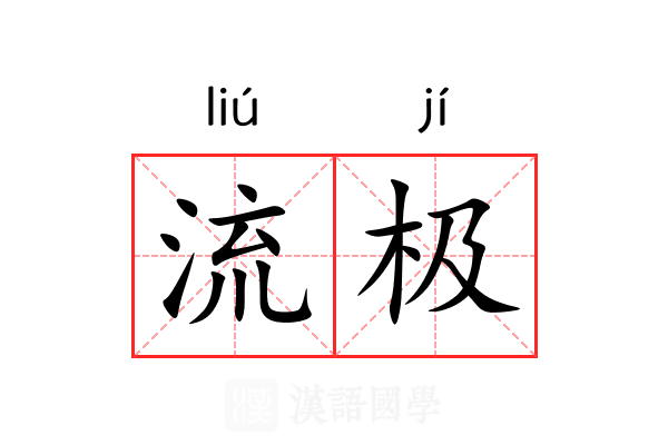 流极 流极