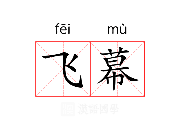 飞幕 飞幕