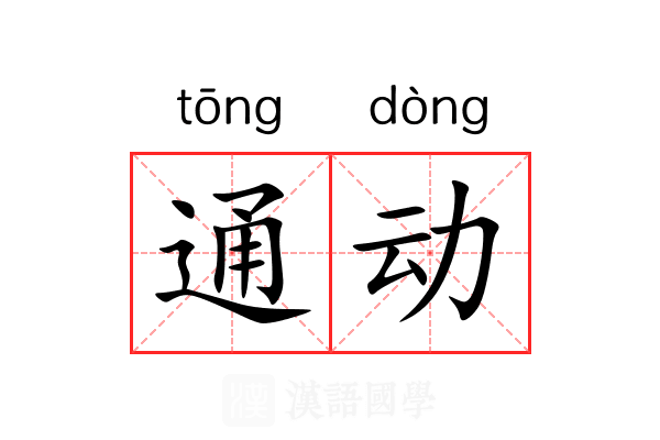 通动 通动