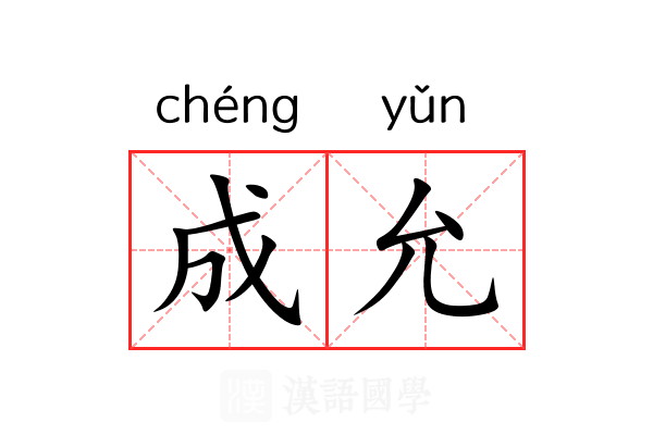 成允 成允