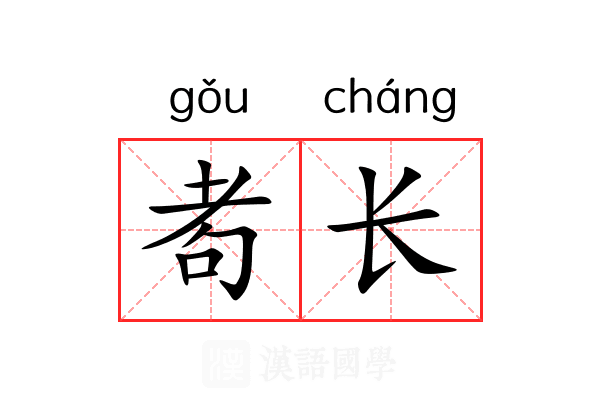 耇长 耇长