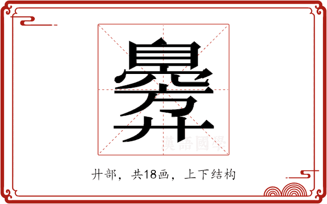 𫸣
