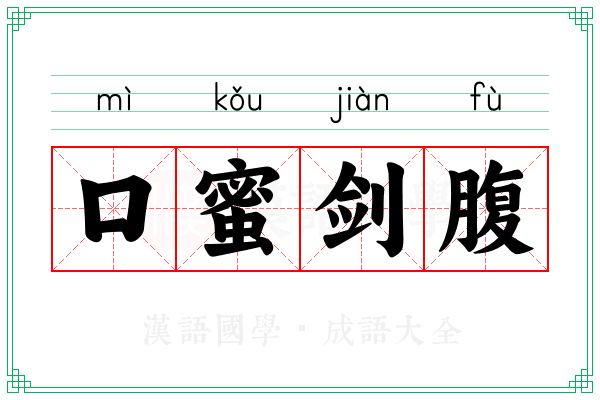 口蜜剑腹 口蜜剑腹