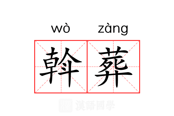 斡葬 斡葬