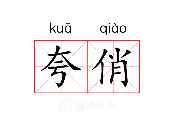 夸俏 夸俏