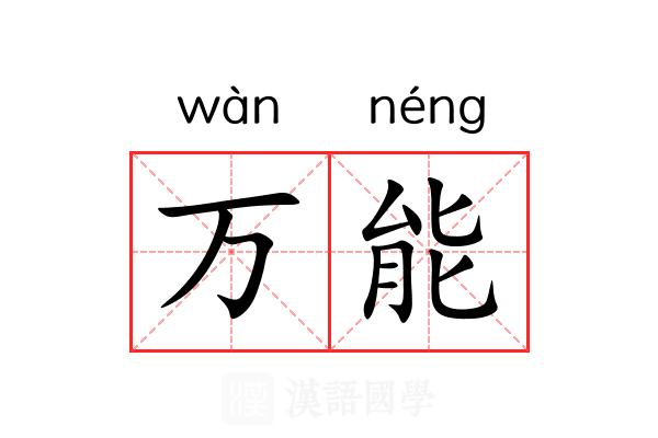 万能