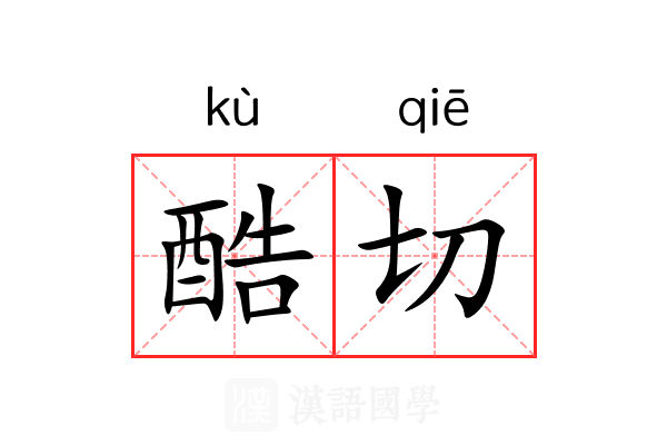 酷切 酷切