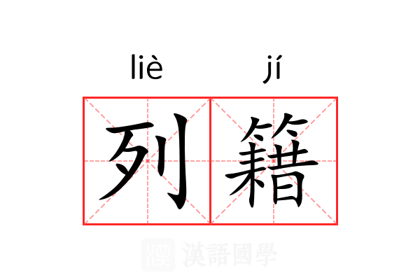 列籍 列籍