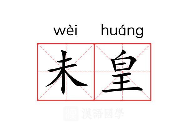 未皇 未皇