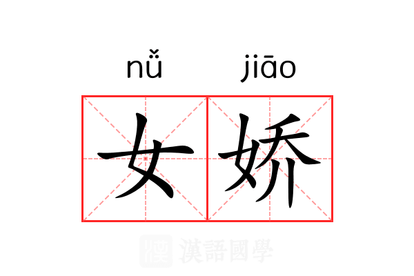 女娇 女娇