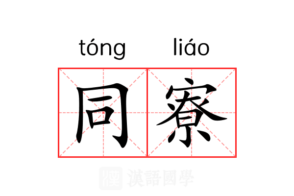 同寮 同寮