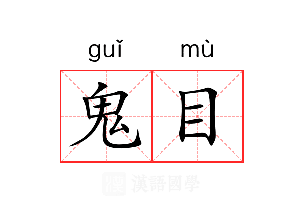 鬼目 鬼目