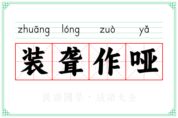装聋作哑 装聋作哑