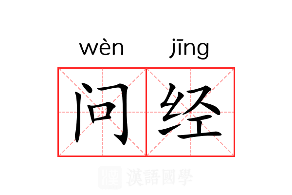 问经 问经
