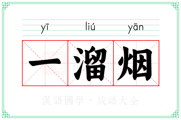 一溜烟 一溜烟