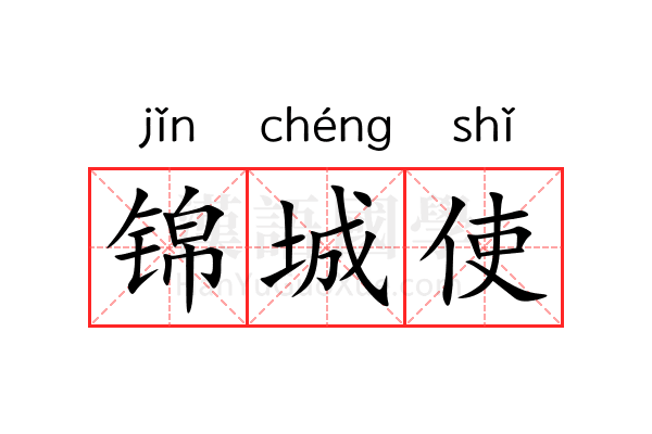锦城使 锦城使